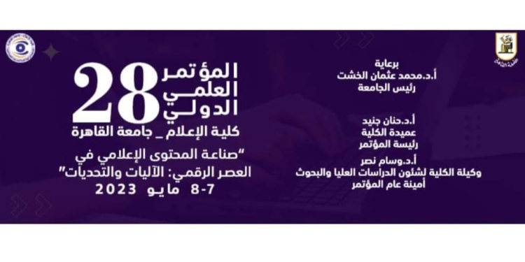 إعلام القاهرة تعقد المؤتمر العلمي الدولي بعنوان”صناعة المحتوى الإعلامي الرقمي”