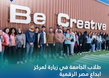 جامعة مصر للمعلوماتية تشارك في زيارات ميدانية طلابية للمشروعات القومية ضمن مبادرة “شوف بنفسك”