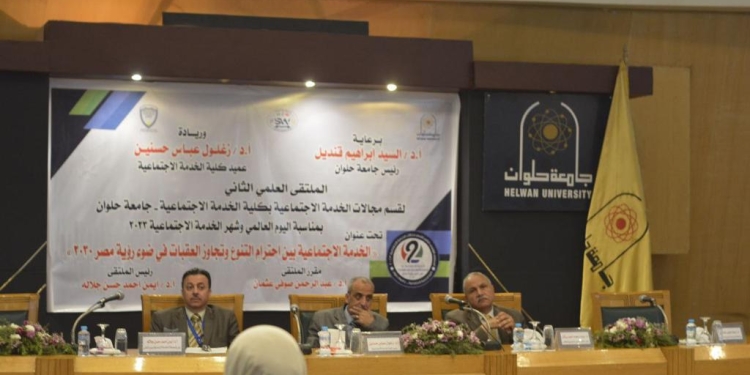 إطلاق الملتقى العلمي الثاني بكلية الخدمة الاجتماعية جامعة حلوان