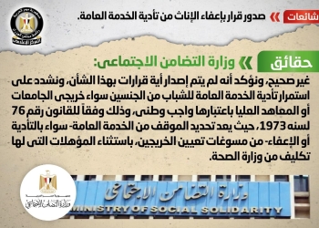 هل صدر قرار بإعفاء الإناث من تأدية الخدمة العامة ؟ مجلس الوزراء يجيب