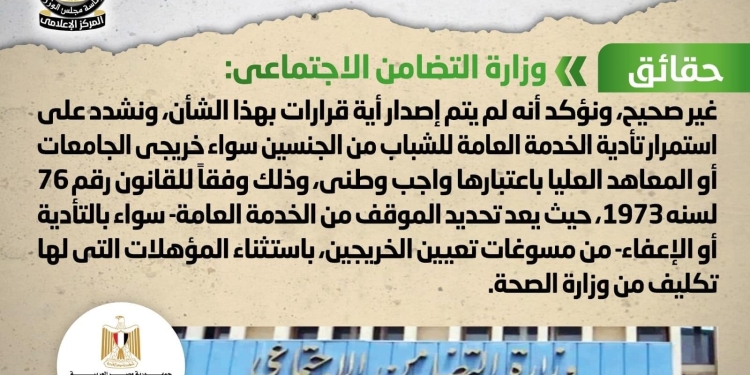 هل صدر قرار بإعفاء الإناث من تأدية الخدمة العامة ؟ مجلس الوزراء يجيب