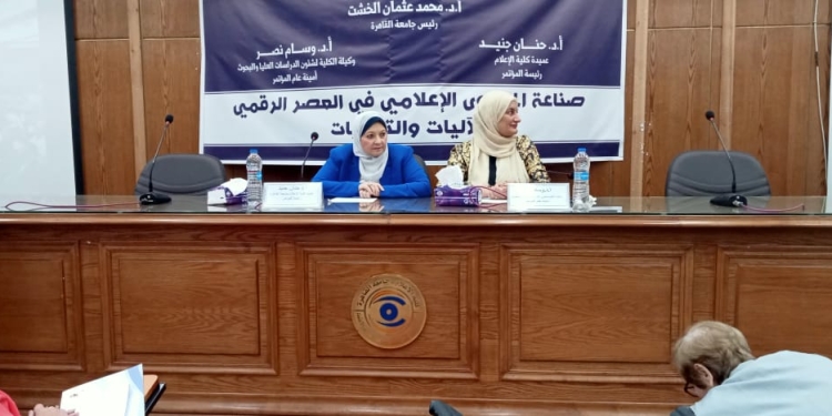 مؤتمر “إعلام القاهرة” يوصي بضوابط في صناعة المحتوى الرقمي عبر منصات التواصل الاجتماعي
