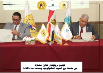 بروتوكول تعاون بين معهد إعداد القادة وجامعة برج العرب التكنولوجية