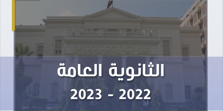 «التعليم» توجه تحذيرًا لطلاب الثانوية العامة 2023.. تفاصيل