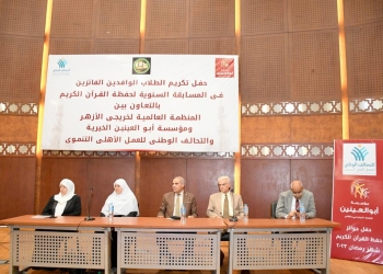 التحالف الوطني للعمل الأهلي ومؤسسة أبو العينين الخيرية يكرمون الطلاب الوافدين الفائزين في المسابقة السنوية لحفظة القرآن الكريم