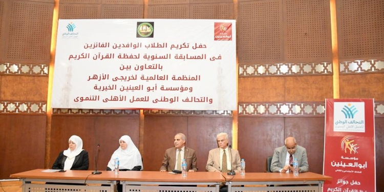 التحالف الوطني للعمل الأهلي ومؤسسة أبو العينين الخيرية يكرمون الطلاب الوافدين الفائزين في المسابقة السنوية لحفظة القرآن الكريم