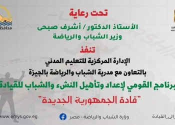  شروط الالتحاق بالبرنامج القومي لإعداد وتأهيل النشء والشباب للقيادة