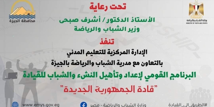 شروط الالتحاق بالبرنامج القومي لإعداد وتأهيل النشء والشباب للقيادة