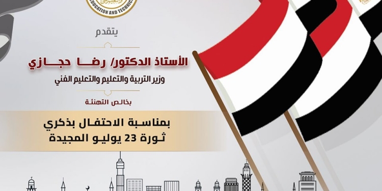 حجازي يهنيء الشعب المصري بذكرى ثورة 23 يوليو