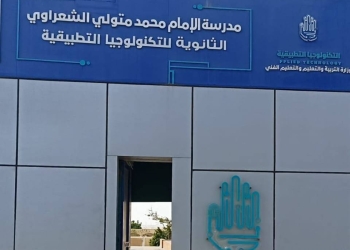 بدائل الثانوي العام.. مزايا وشروط الالتحاق بمدرسة الإمام الشعراوي للتكنولوجيا التطبيقية
