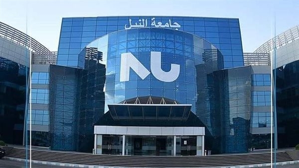 جامعة النيل الأهلية تفتح باب التقديم لطلاب الثانوية العامة والشهادات المعادلة