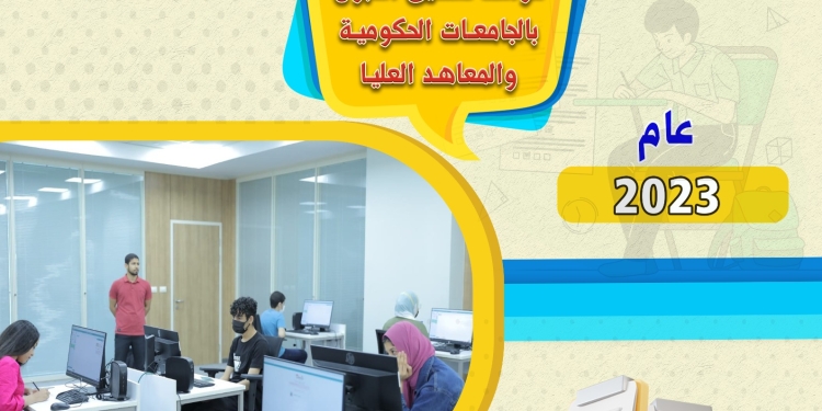 بالانفوجراف.. كل ما يخص تنسيق القبول بالجامعات الحكومية والمعاهد لطلاب الثانوية العامة