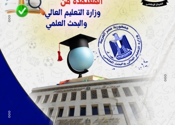 تنسيق 2023.. التعليم العالي تعلن قوائم الجامعات والمعاهد المُعتمدة