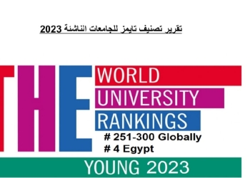 جامعة القناة الرابعة على مستوى مصر في تصنيف تايمز للجامعات الناشئة