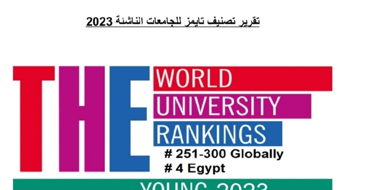 جامعة القناة الرابعة على مستوى مصر في تصنيف تايمز للجامعات الناشئة