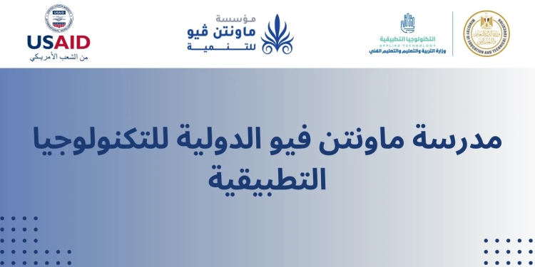 الأوراق المطلوبة للقبول بمدرسة ماونتن فيو الدولية للتكنولوجيا