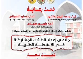 إعداد القادة ينظم ملتقى إعداد الطلاب للمشاركة في الأنشطة الطلابية بالتعاون مع جامعة سوهاج