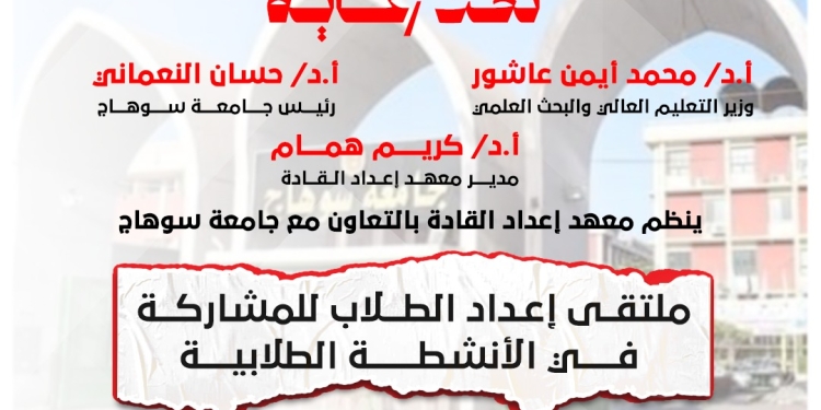 إعداد القادة ينظم ملتقى إعداد الطلاب للمشاركة في الأنشطة الطلابية بالتعاون مع جامعة سوهاج