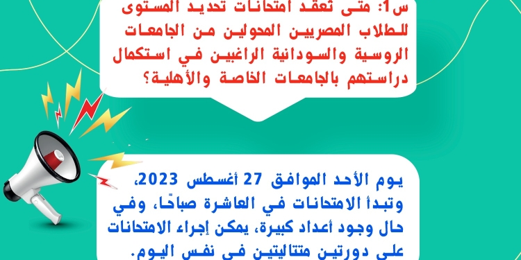  27 أغسطس موعد عقد امتحانات تحديد المستوى للطلاب المصريين المحولين من الجامعات الروسية والسودانية