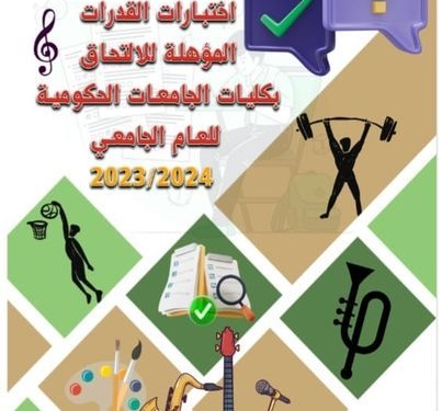 تنسيق الكليات 2023 .. أماكن اختبارات القدرات 2023