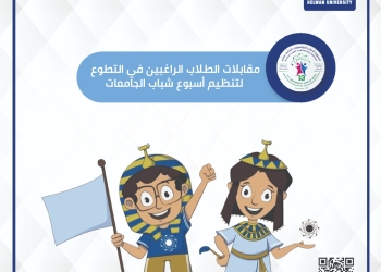 حلوان: تحدد موعد مقابلات الطلاب والراغبين في التطوع لتنظيم أسبوع شباب الجامعات