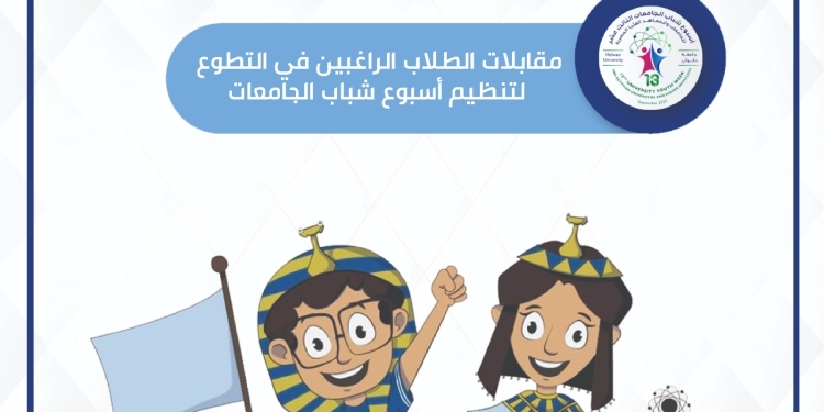 حلوان: تحدد موعد مقابلات الطلاب والراغبين في التطوع لتنظيم أسبوع شباب الجامعات