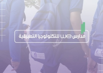 آخر موعد للتقديم لمدارس WE للتكنولوجيا التطبيقية بالفروع الجديدة
