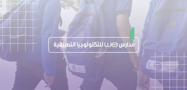 آخر موعد للتقديم لمدارس WE للتكنولوجيا التطبيقية بالفروع الجديدة