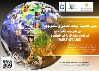 أكاديمية البحث العلمي تعلن عن منح الزيارات القصيرة للباحثين المصريين