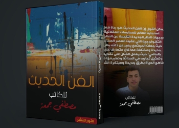 "الفن الحديث" كتاب جديد لمصطفى رجب يشارك بمعرض الكتاب