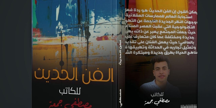 "الفن الحديث" كتاب جديد لمصطفى رجب يشارك بمعرض الكتاب