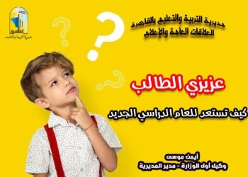 للطلاب وأولياء الأمور.. كيف تستعد لبدء العام الدراسي الجديد؟