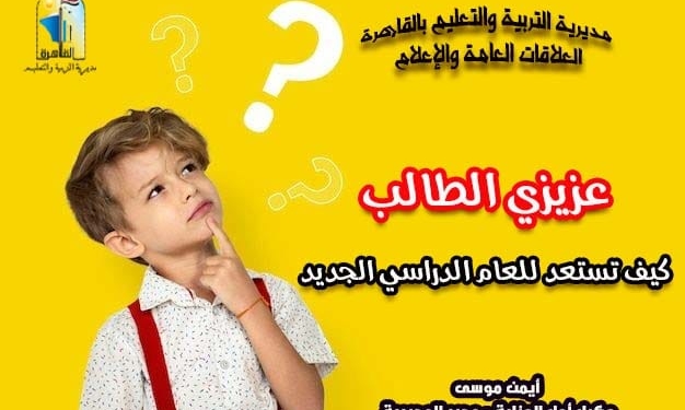 للطلاب وأولياء الأمور.. كيف تستعد لبدء العام الدراسي الجديد؟