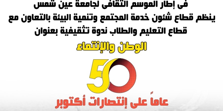 جامعة عين شمس تحتفل بمرور نصف قرن على انتصارات حرب أكتوبر ١٩٧٣