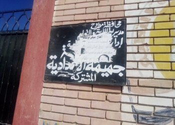 إحالة العاملين بمدرسة جميمة الإعدادية بمطروح للتحقيق
