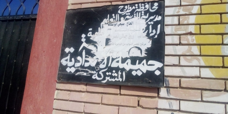 إحالة العاملين بمدرسة جميمة الإعدادية بمطروح للتحقيق