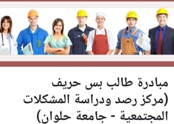جامعة حلوان تُطلق مبادرة “طالب بس حريف”