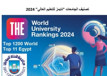 جامعة القناة من أفضل 1200 في تصنيف التايمز البريطاني 2024