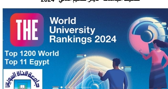 جامعة القناة من أفضل 1200 في تصنيف التايمز البريطاني 2024