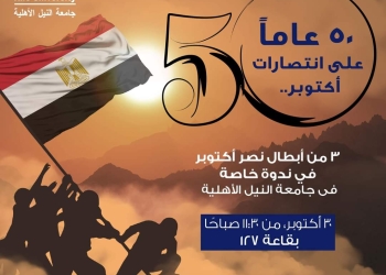 جامعة النيل الأهلية تنظم ندوة تثقيفية عن دور القوات المسلحة في حرب أكتوبر