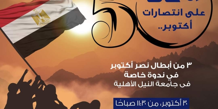 جامعة النيل الأهلية تنظم ندوة تثقيفية عن دور القوات المسلحة في حرب أكتوبر