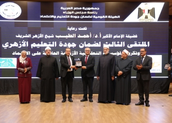 جامعة الأزهر :الملتقى الثالث لضمان جودة التعليم الأزهري يكرم عمداء الكليات والبرامج المعتمدة
