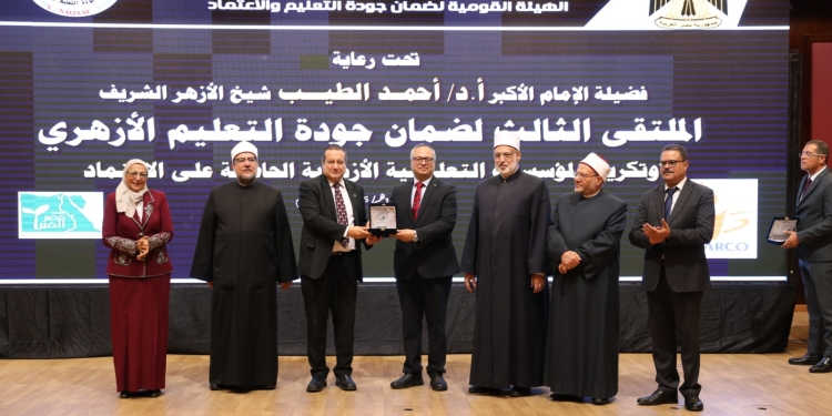 جامعة الأزهر :الملتقى الثالث لضمان جودة التعليم الأزهري يكرم عمداء الكليات والبرامج المعتمدة