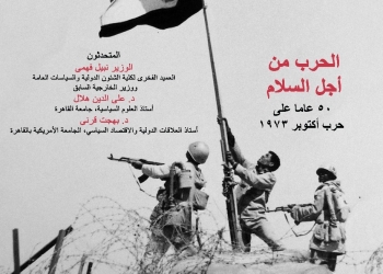 الجامعة الأمريكية بالقاهرة تناقش الذكرى الخمسين لحرب أكتوبر 1973