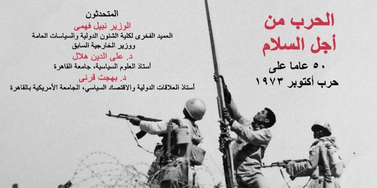 الجامعة الأمريكية بالقاهرة تناقش الذكرى الخمسين لحرب أكتوبر 1973