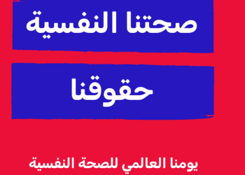 منظمة الصحة العالمية تحتفل باليوم العالمى للصحة النفسية