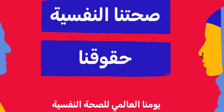 منظمة الصحة العالمية تحتفل باليوم العالمى للصحة النفسية