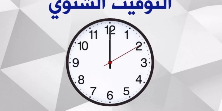 موعد تطبيق التوقيت الشتوي وتغيير الساعة