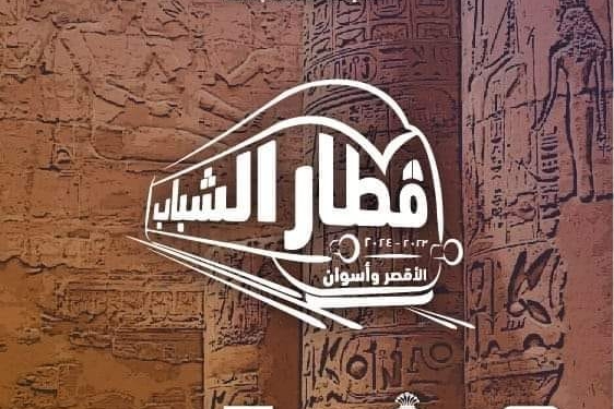 فتح باب الاشتراك في رحلات قطار الشباب إلى الأقصر وأسوان