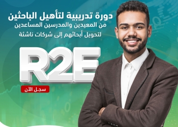 صندوق رعاية المبتكرين يفتح باب التسجيل في الدورة الثالثة من برنامج تأهيل الباحثين لريادة الأعمال